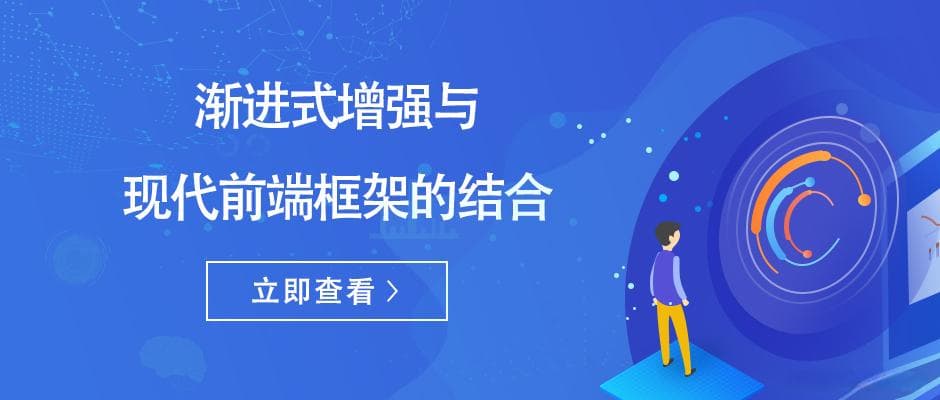 渐进式增强与现代前端框架的结合