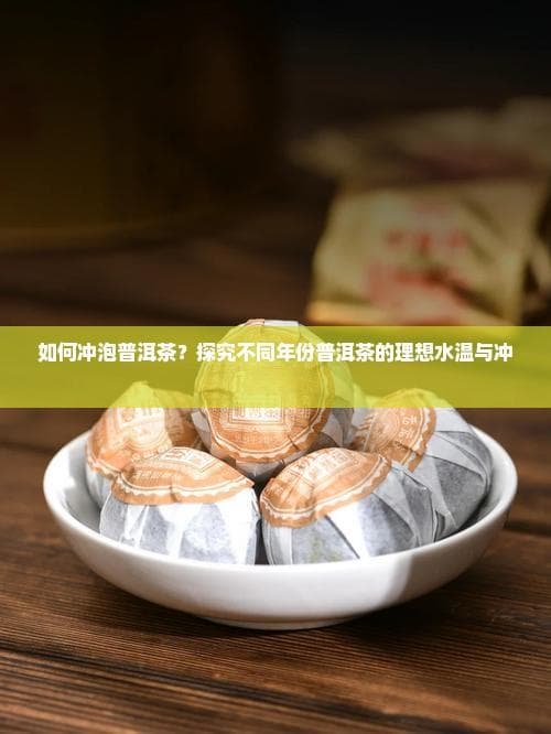 如何冲泡普洱茶？探究不同年份普洱茶的理想水温与冲泡技巧