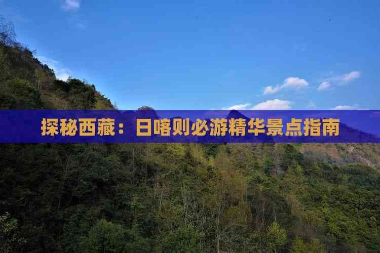 探秘西藏：日喀则必游精华景点指南
