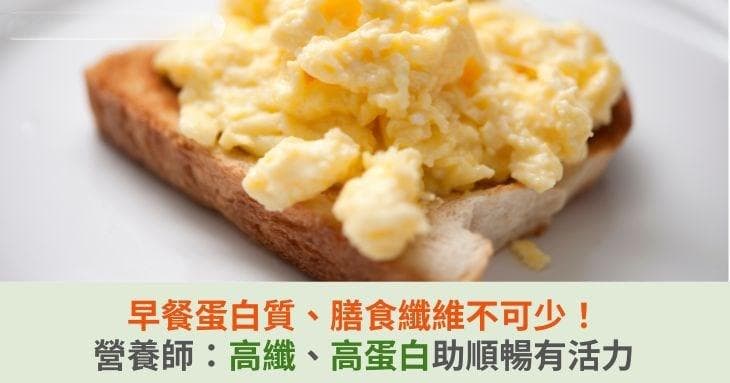 早餐蛋白质、膳食纤维不可少！营养师：高纤、高蛋白助顺畅有活力