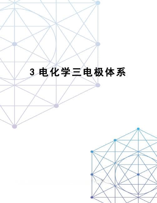 三电极体系：电化学研究的重要工具