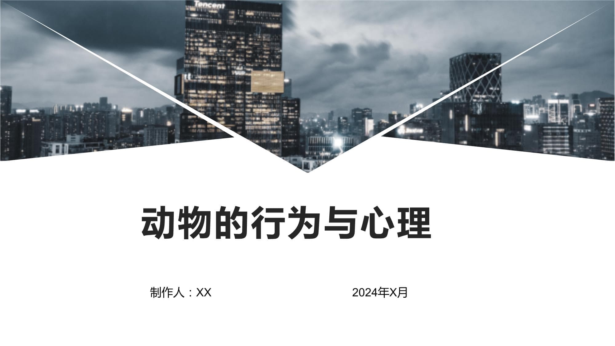 动物行为与心理：从求偶到社会互动的生存智慧