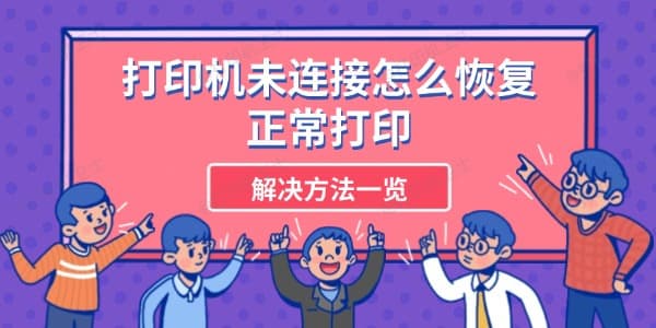 打印机未连接怎么办？五步解决方法让你快速恢复正常打印