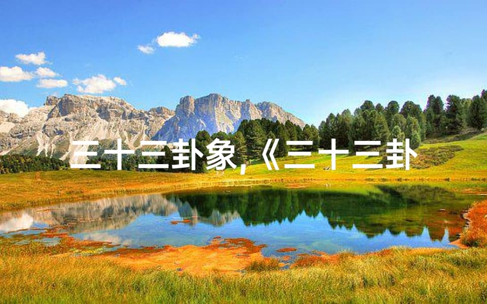 三十三卦象：《易经》中的既济卦详析