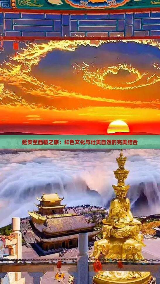 延安至西藏之旅：红色文化与壮美自然的完美结合