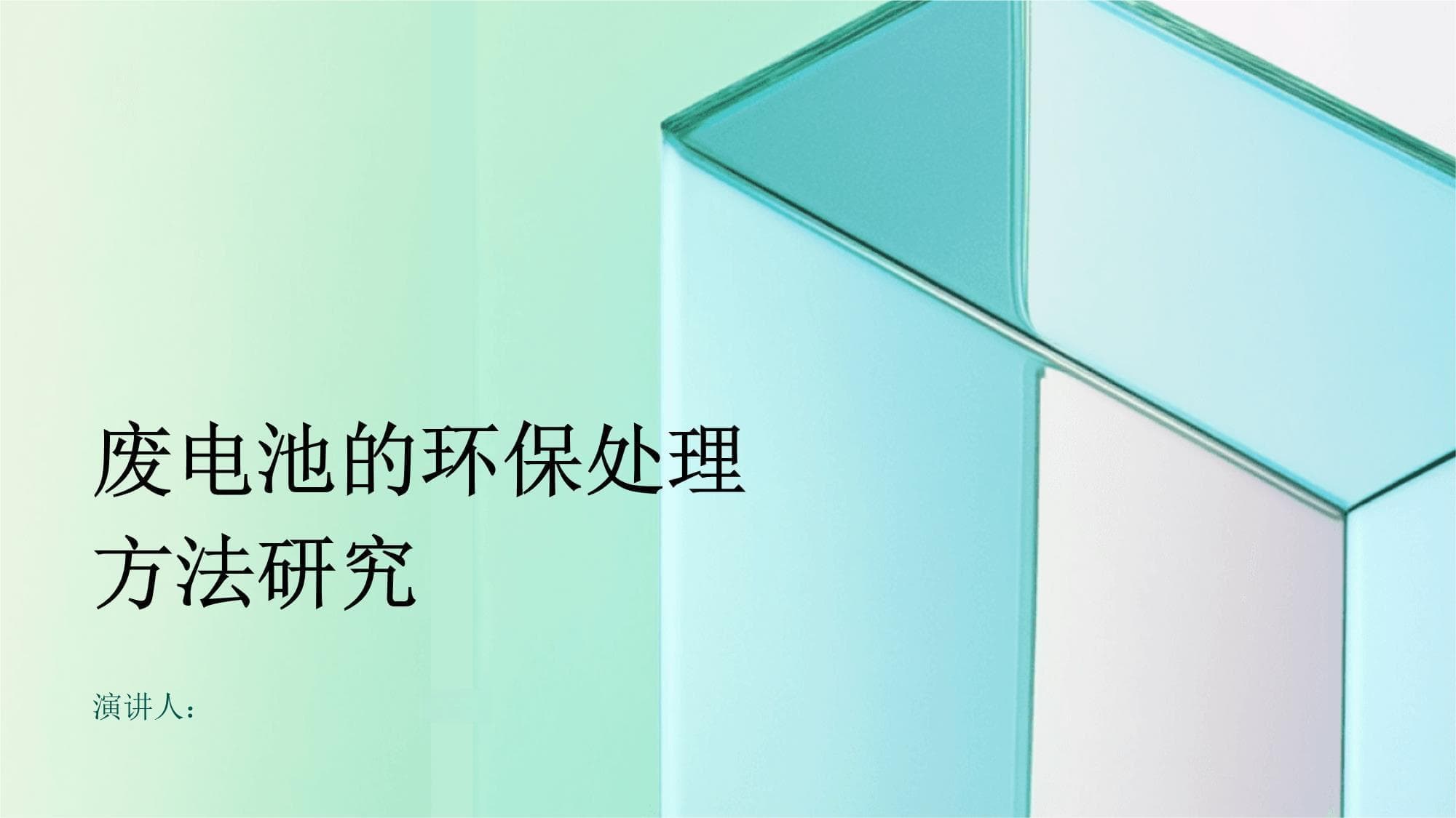 废电池的环保处理方法研究