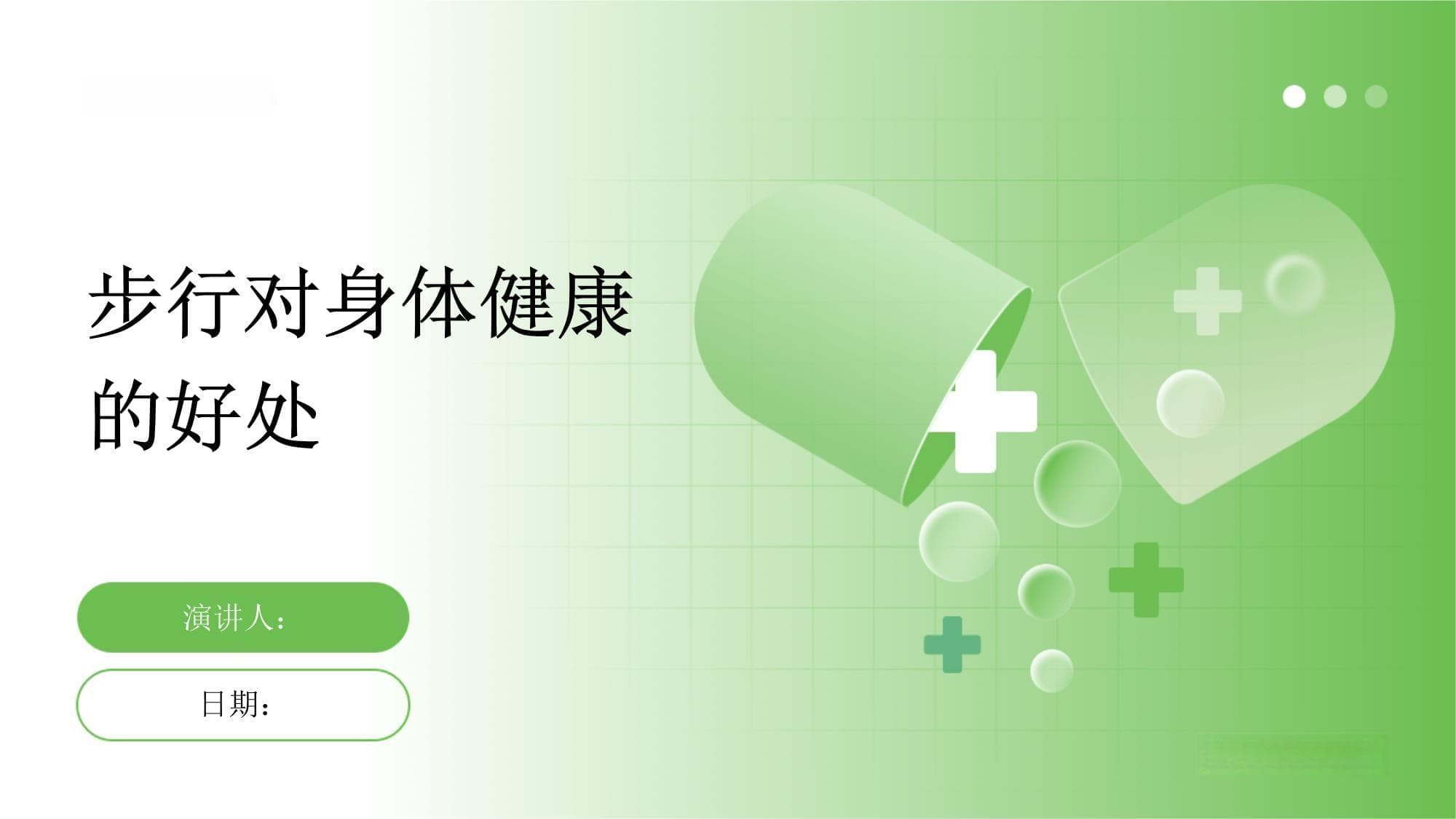 步行对身体健康的好处
