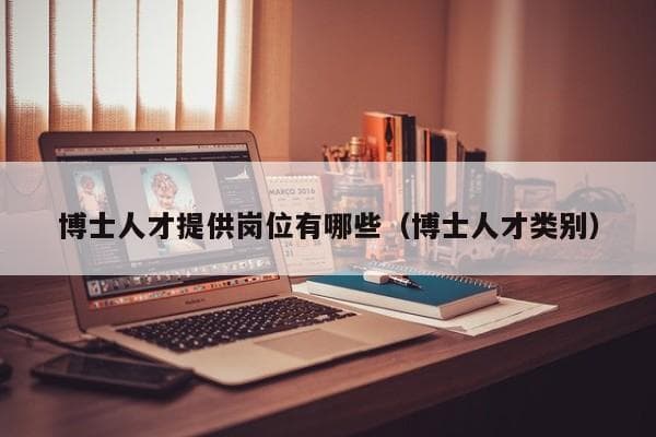 博士人才就业指南：热门专业、职业发展路径与薪资水平全解析