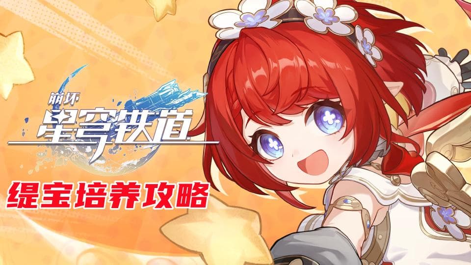 缇宝培养攻略：遗器光锥配队选择，低速流与高速流玩法详解