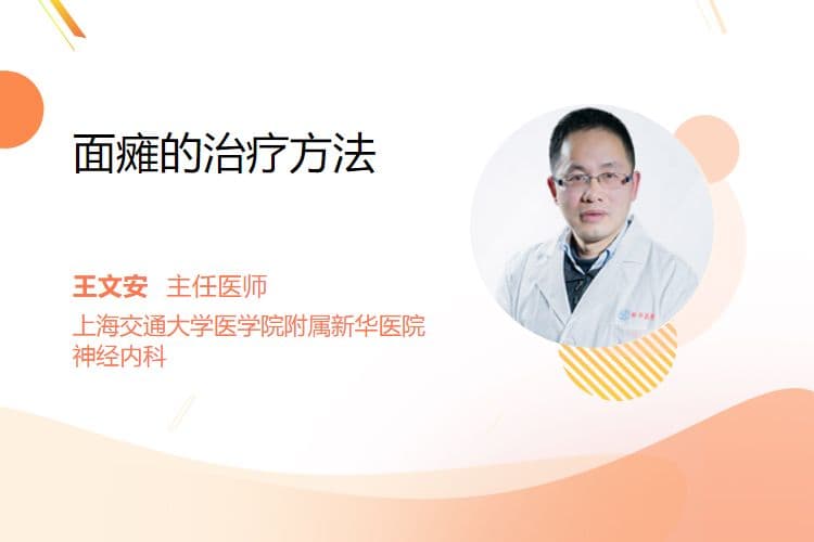 面瘫的治疗方法