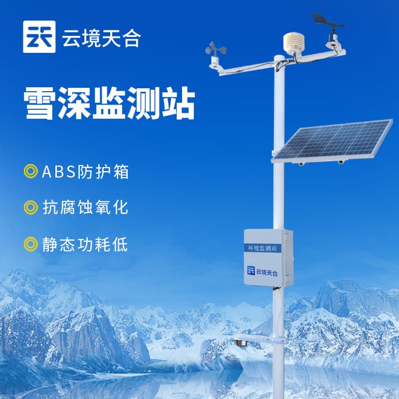 雪深监测站——降雪信息监测设备