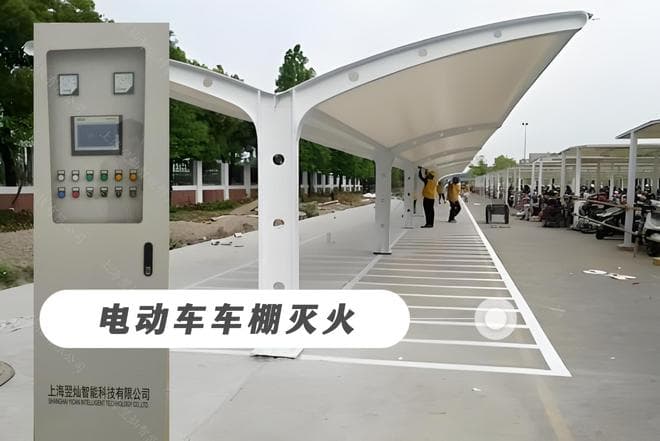 电动车车棚必备！灭火装置如何保障你的安全？