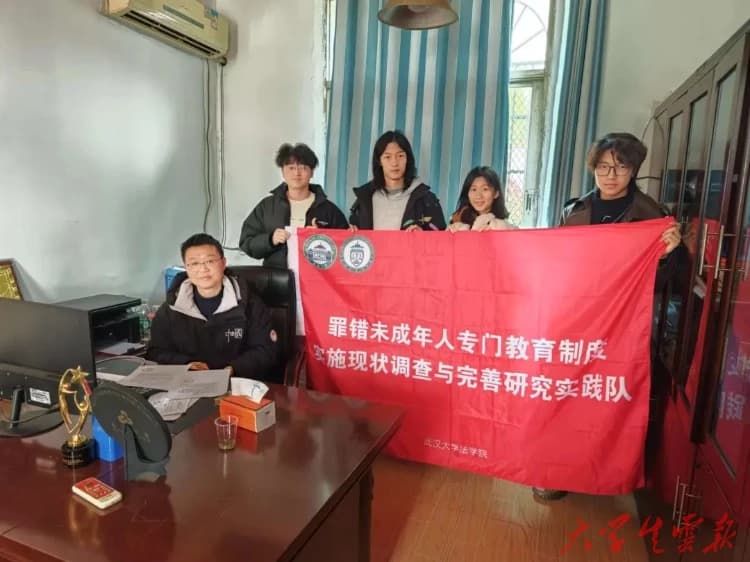 “精准帮教挽救迷途少年”——武汉大学罪错未成年人分级干预的困境与出路专题社会实践
