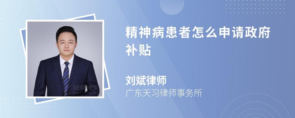 精神病患者怎么申请政府补贴