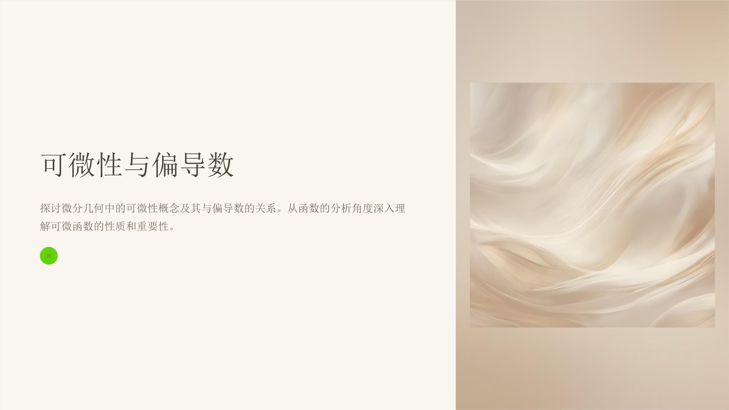 可微性与偏导数：从定义到应用