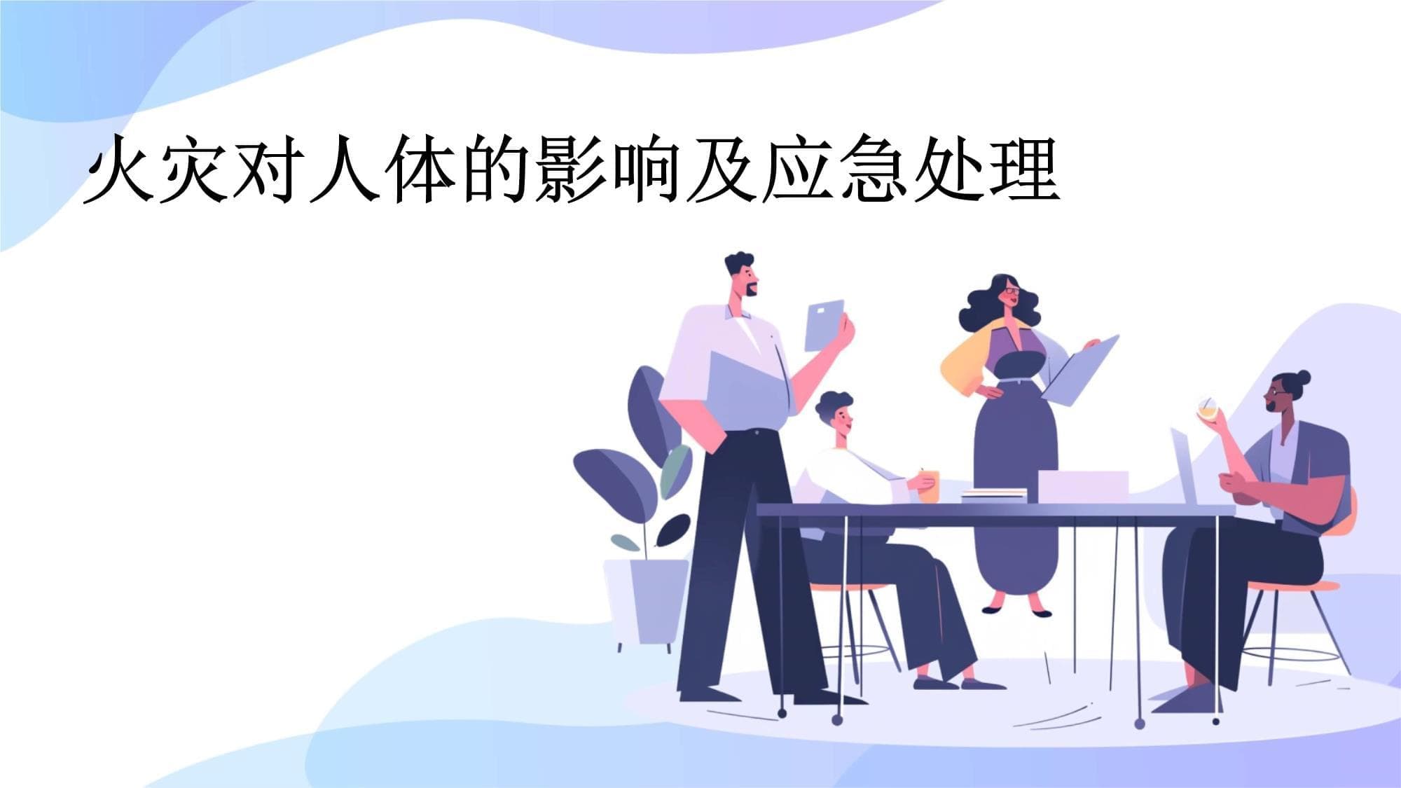 火灾对人体的影响及应急处理