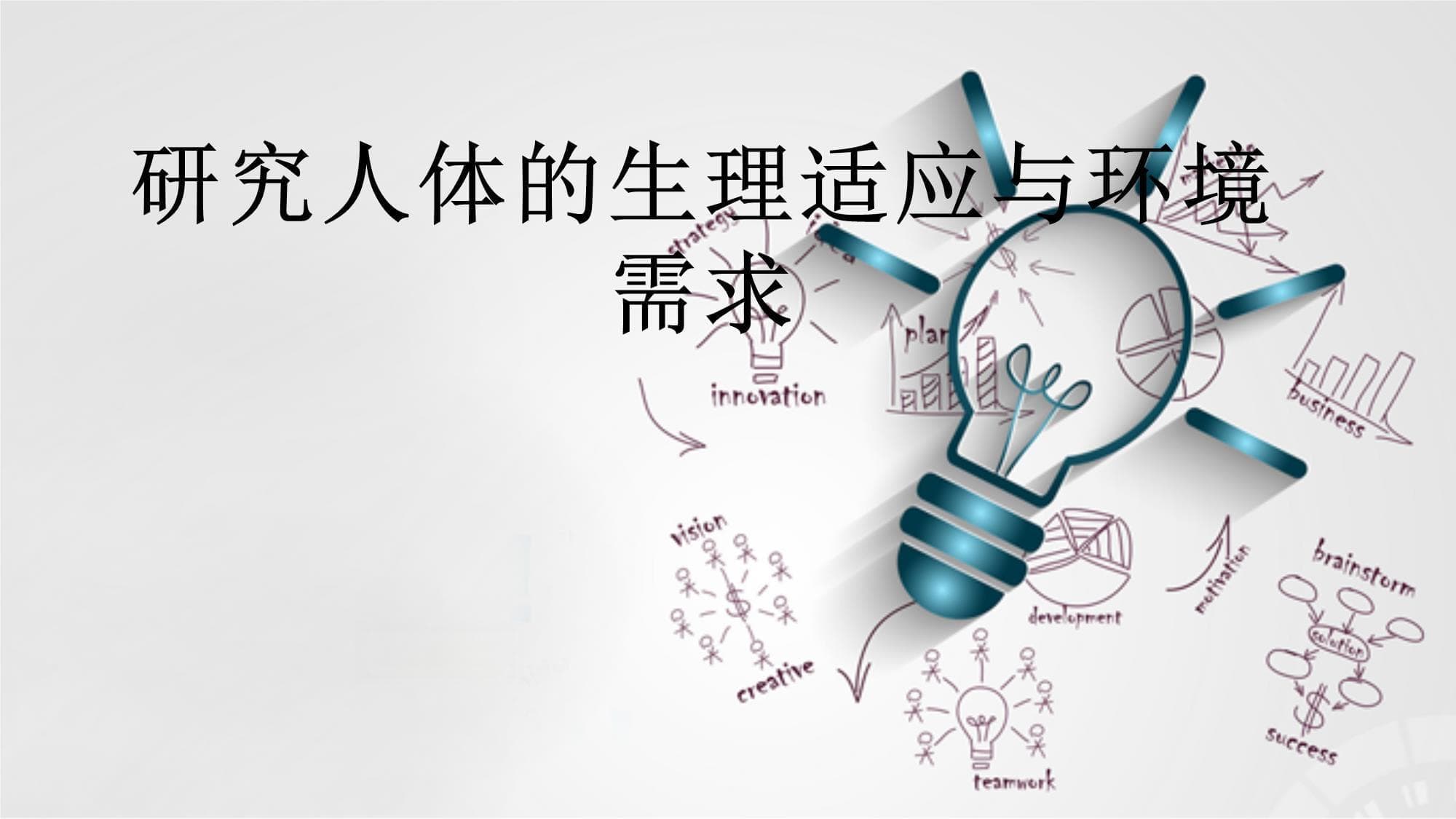 研究人体的生理适应与环境需求