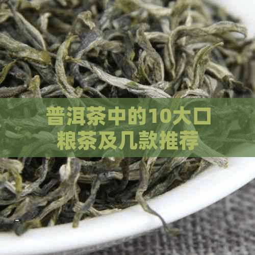 普洱茶中的10大口粮茶及几款推荐