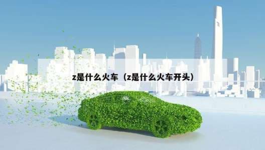 Z字头列车：中国铁路直达特快旅客列车详解