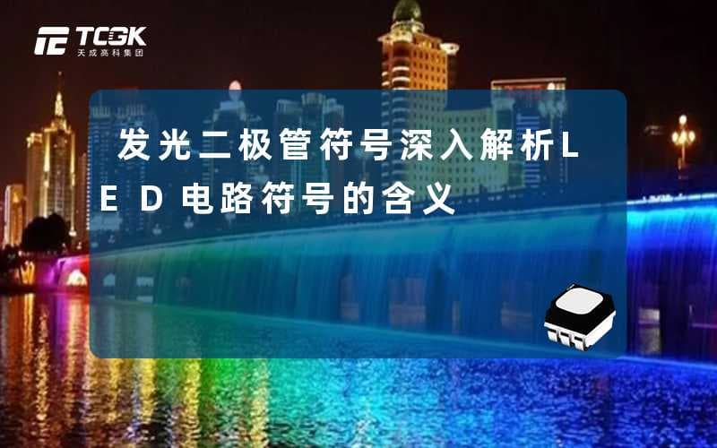 发光二极管符号(深入解析LED电路符号的含义)