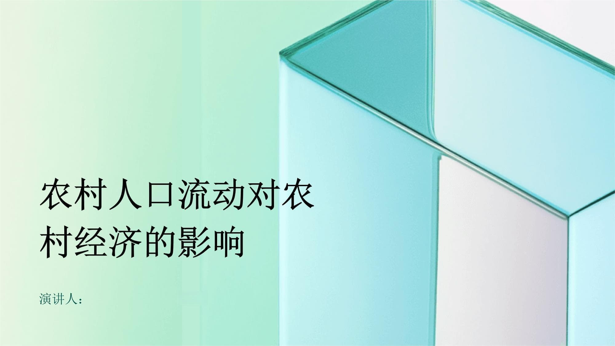农村人口流动对农村经济的影响