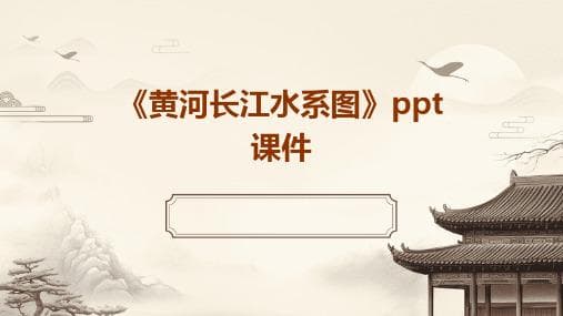 长江黄河的水文水系特征
