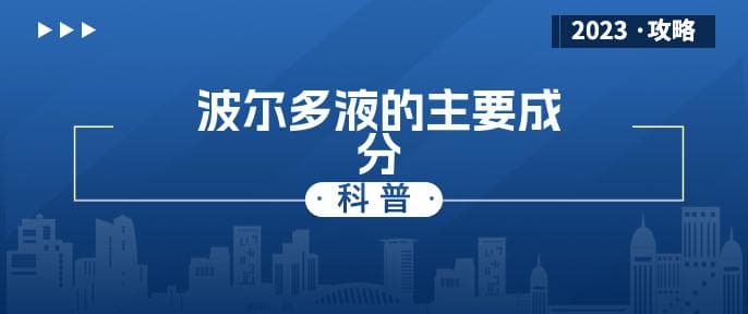 波尔多液的主要成分