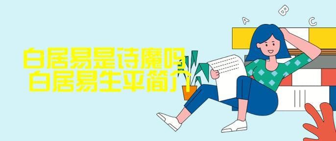 白居易是诗魔吗？白居易生平简介及代表作赏析