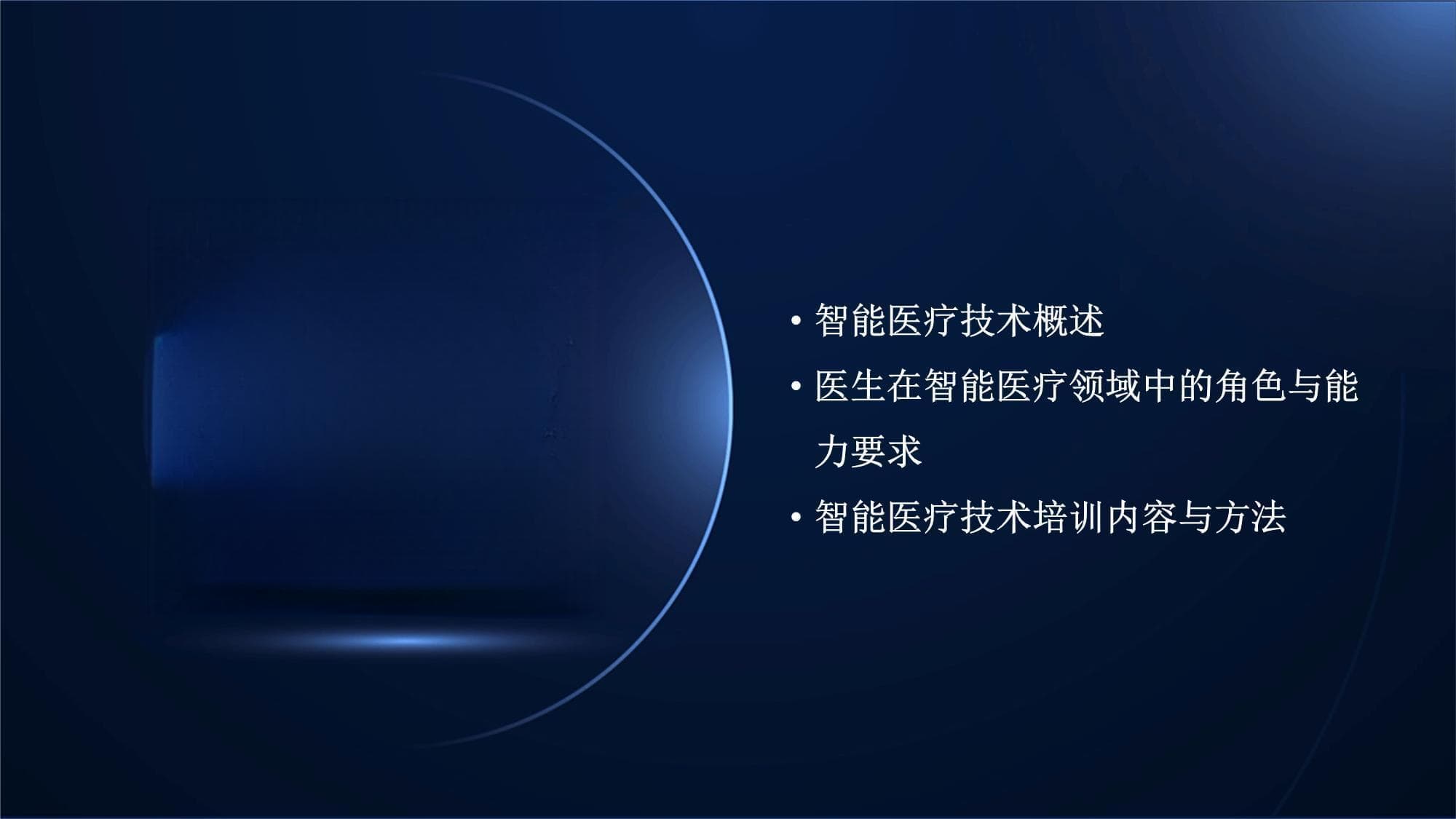 智能医疗技术培训：提升医生在智能医疗领域的应用能力