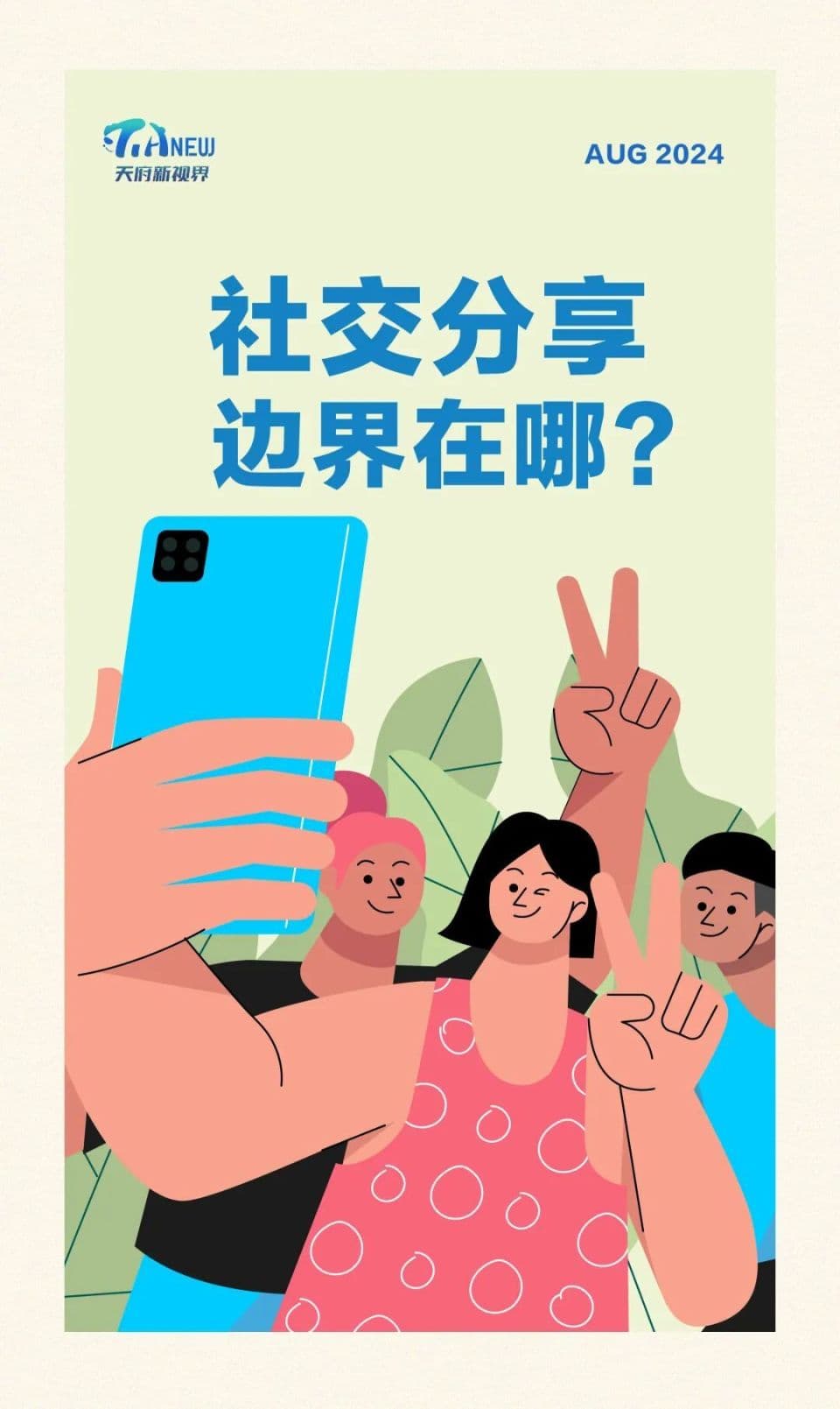 社交分享，边界在哪？｜天府新视界