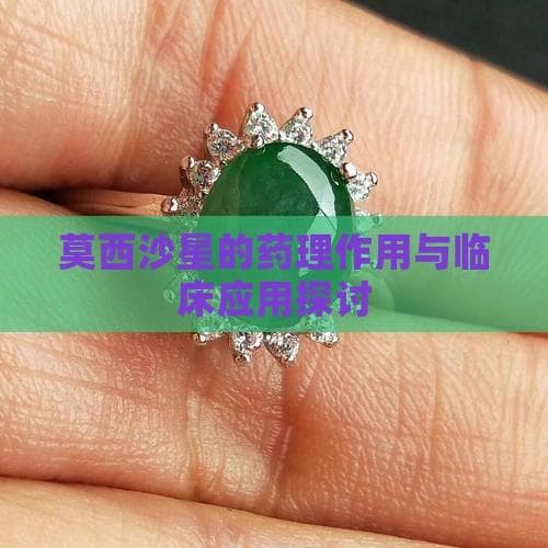 莫西沙星的药理作用与临床应用探讨