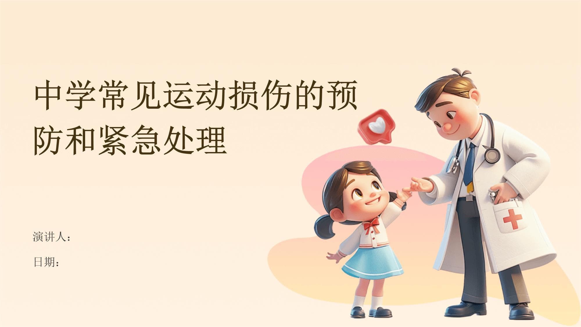 中学常见运动损伤的预防和紧急处理