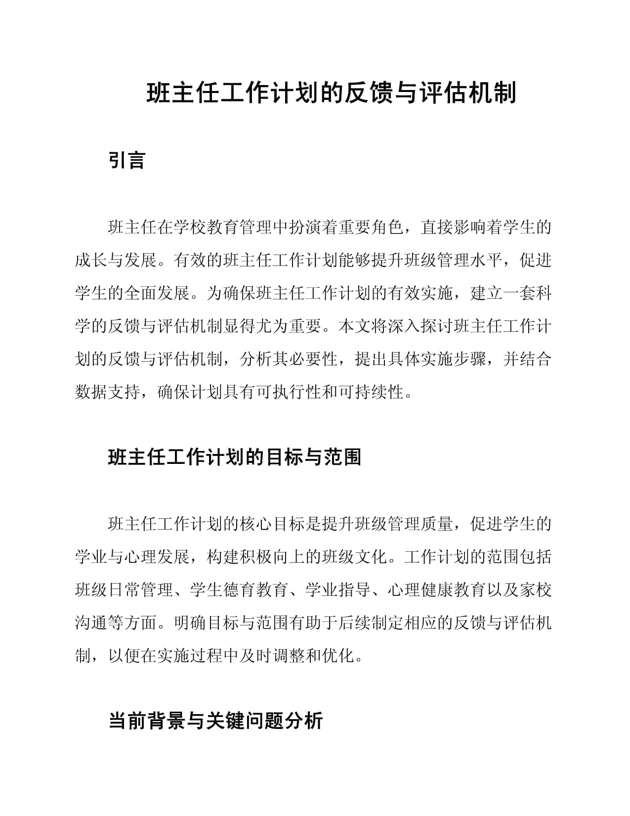 班主任工作计划的反馈与评估机制