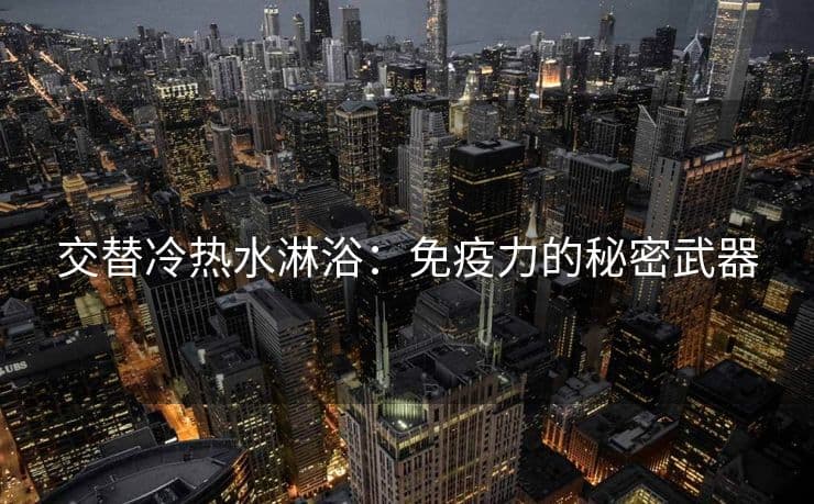 交替冷热水淋浴：免疫力的秘密武器