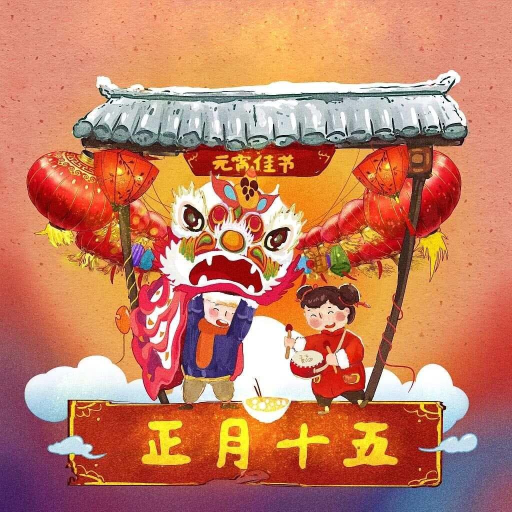 正月十五闹元宵，观灯猜谜真热闹
