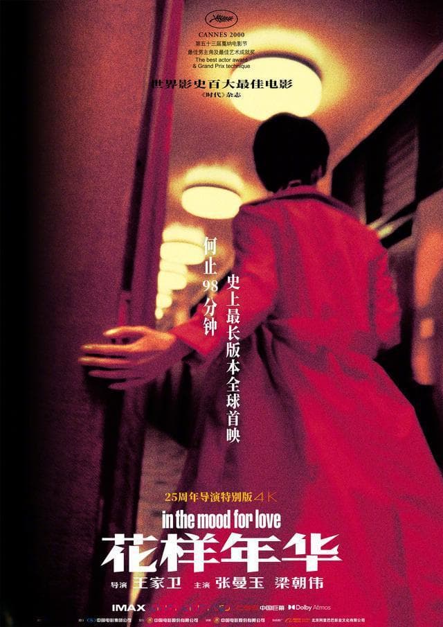 经典回归！《花样年华》25周年导演特别版情人节上映