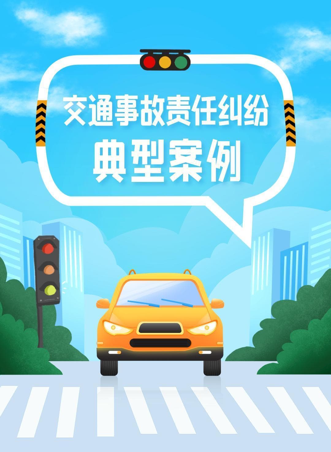 交通事故责任等于民事赔偿责任吗？一案例详解两者区别