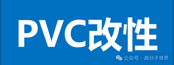 PVC性能升级指南：8大改性方向与实用技术解析
