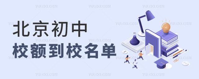 已明确！北京多区2025年校额到校名单公布！哪些初中校有名额？