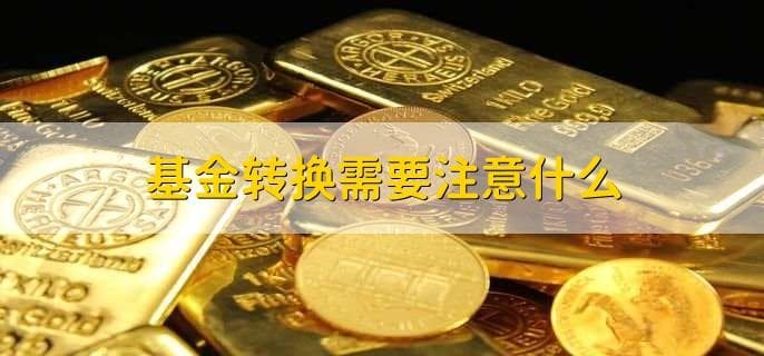 基金转换的正确方法