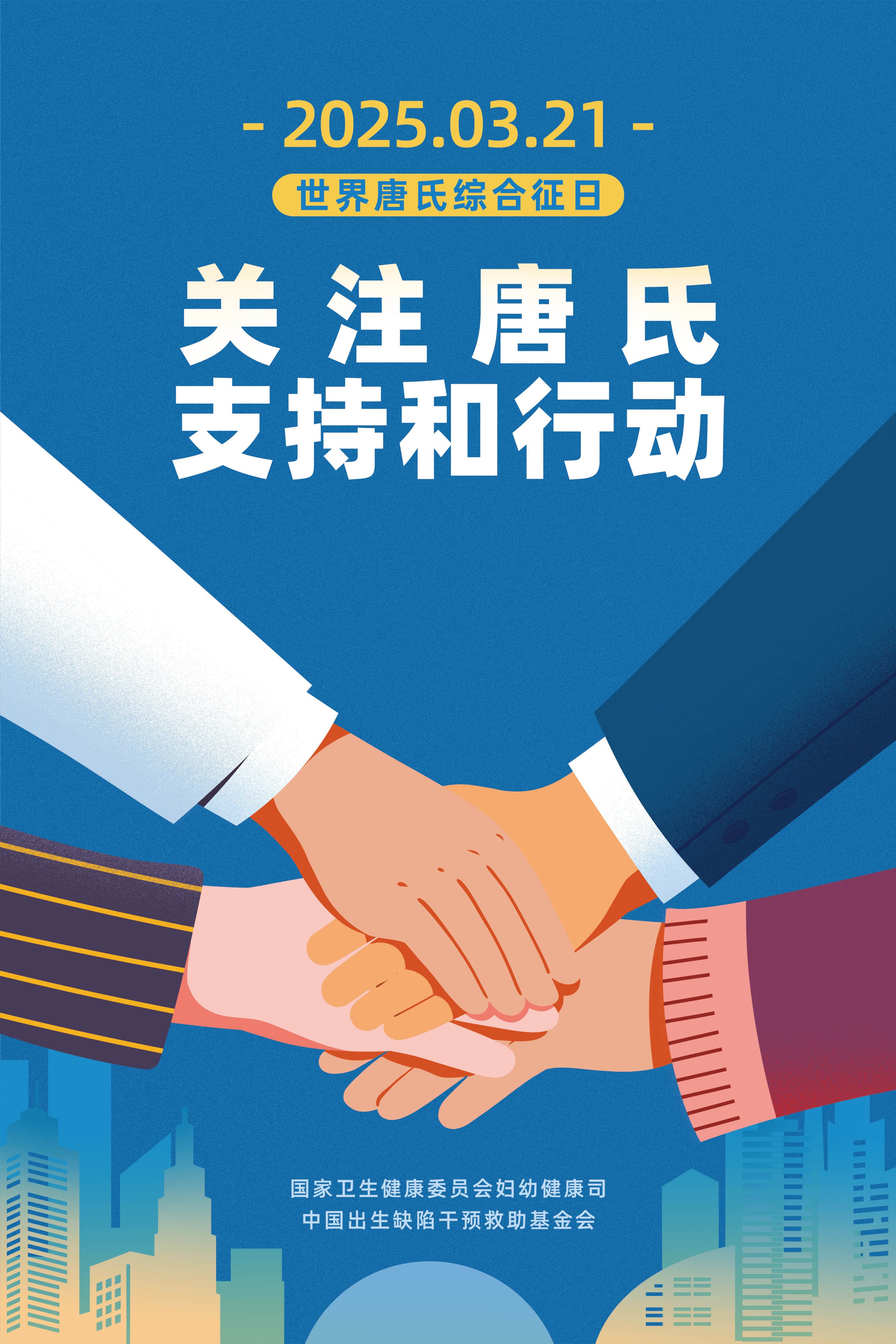 守护生命起点，预防21三体综合征
