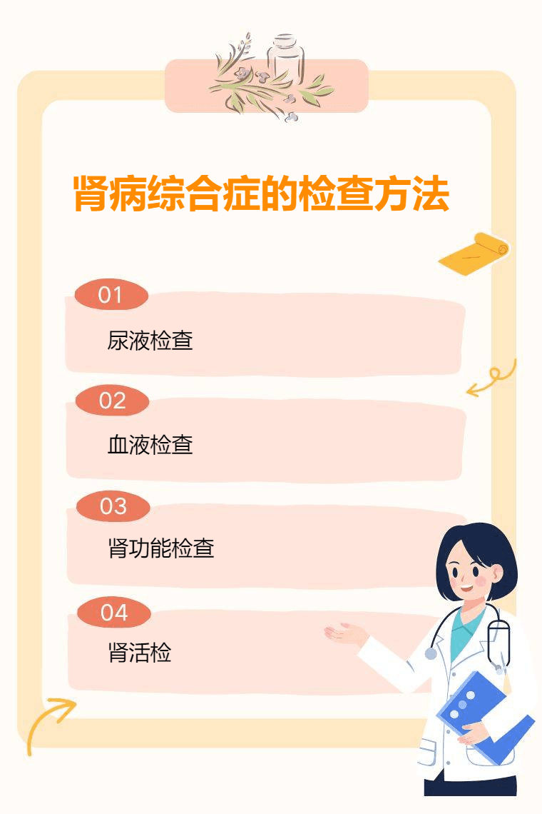 肾病综合症的检查方法是什么