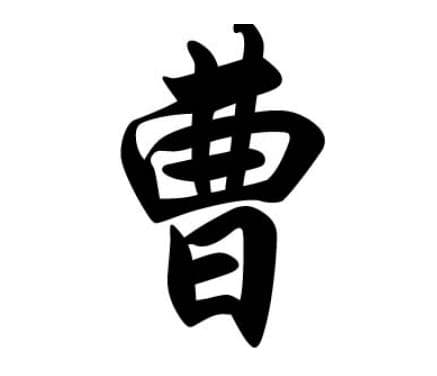 曹姓起源和来历：祝融氏后裔的山东足迹
