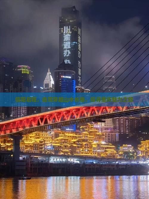 信阳启程，自驾穿越山水长卷，探寻重庆魅力之旅
