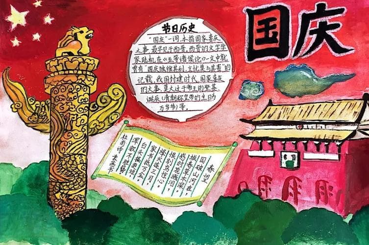 国庆手抄报主题有哪些？国庆手抄报主题大放送：创意无限，让你的手抄报脱颖而出!!