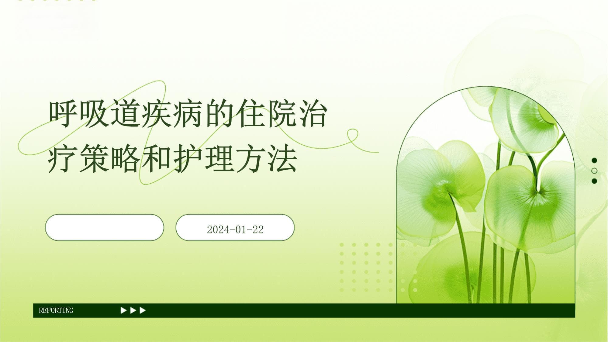从药物治疗到心理关怀：呼吸道疾病住院治疗指南