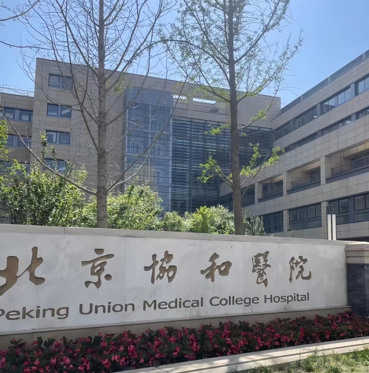 北京疼痛科较好的5所医院