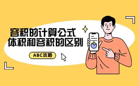 容积的计算公式 体积和容积的区别是什么