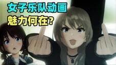 论大少女乐队时代
