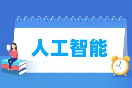 人工智能专业属于什么大类 哪个门类